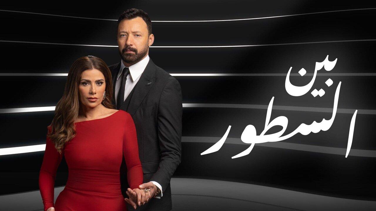 مسلسل بين السطور