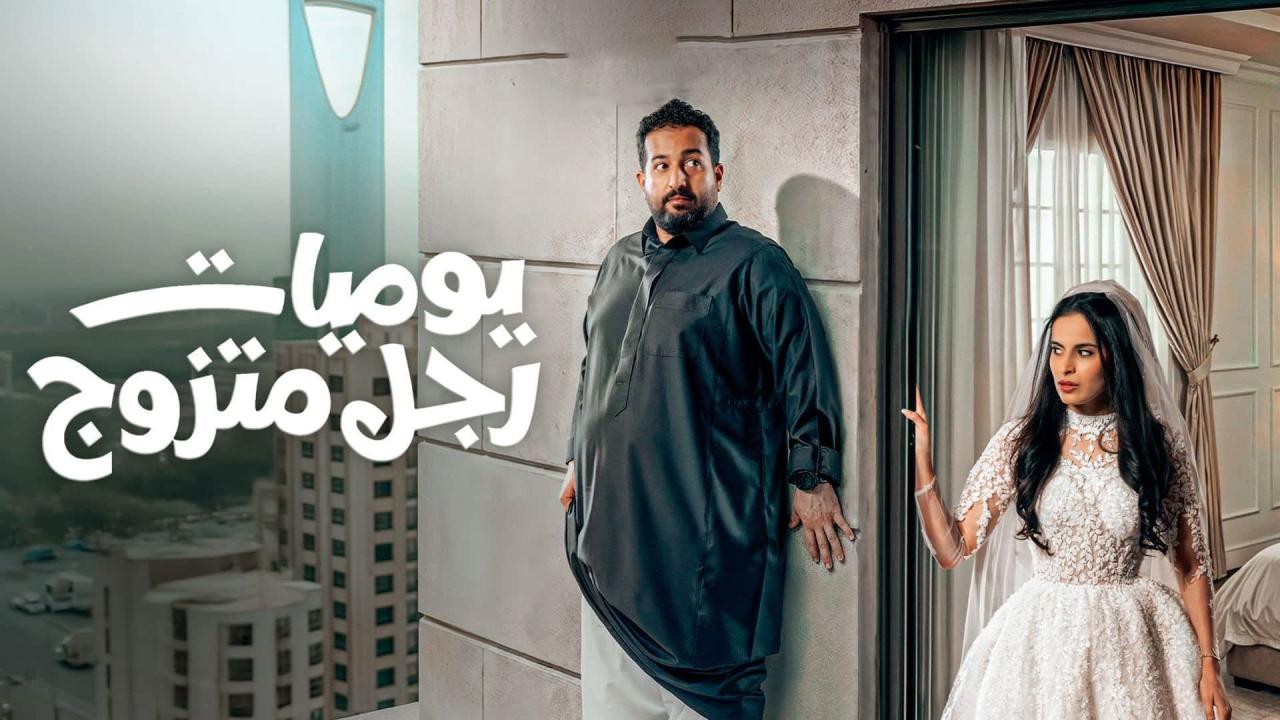 مسلسل يوميات رجل متزوج