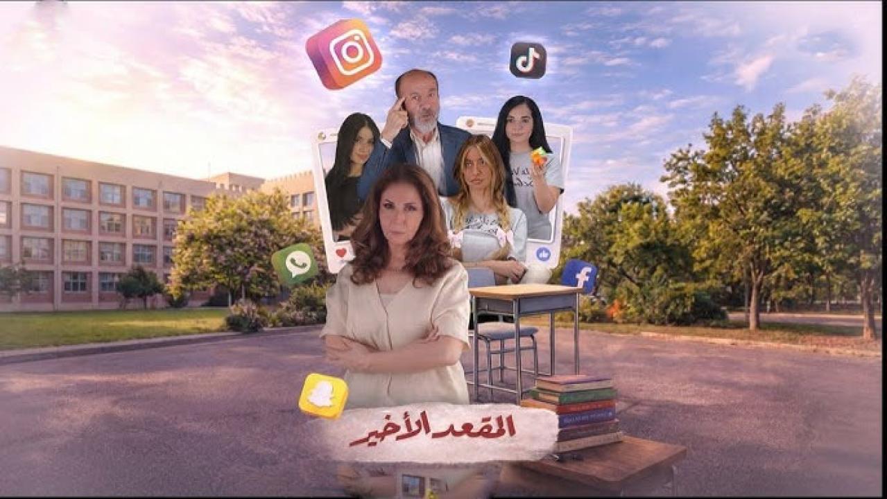 مسلسل المقعد الأخير