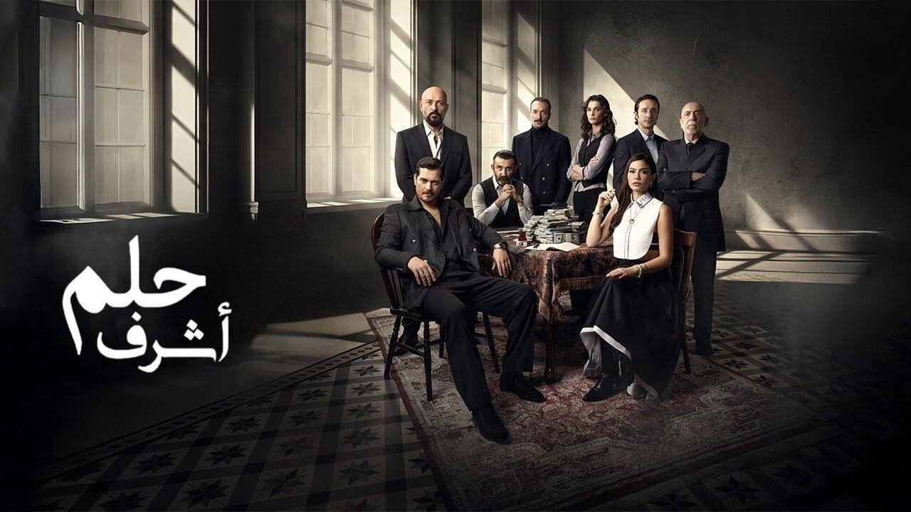 مسلسل حلم اشرف الحلقة 43 الثالثة والاربعون مدبلجة HD