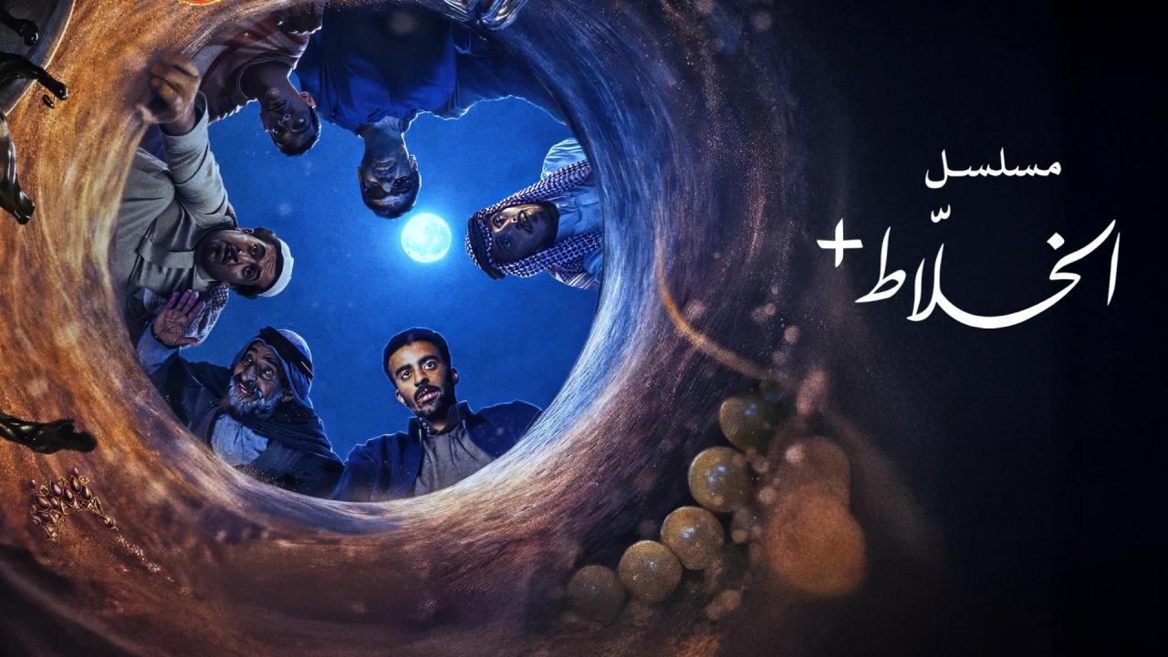 مسلسل الخلاط+