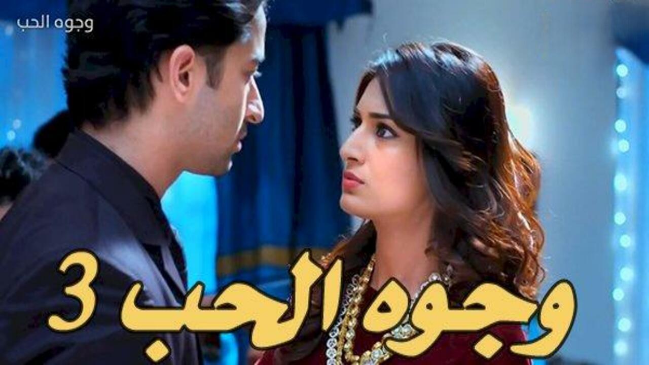 مسلسل وجوه الحب الموسم الثالث الحلقة 1 الاولي مدبلجة HD