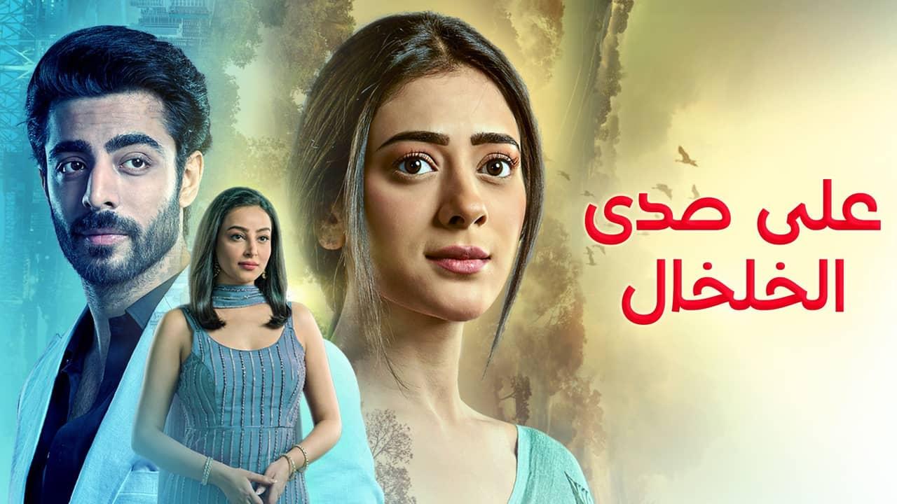 مسلسل على صدى الخلخال مدبلج
