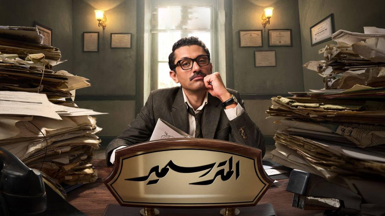 مسلسل المتر سمير