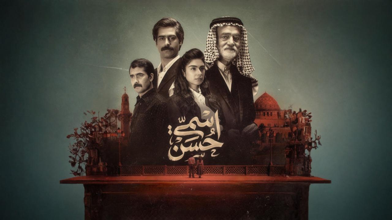 مسلسل اسمي حسن