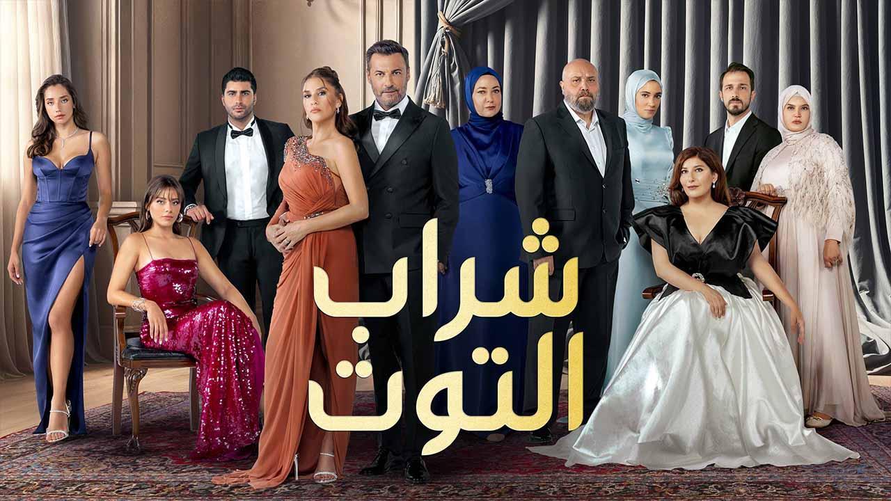 مسلسل شراب التوت 3 الحلقة 58 الثامنة والخمسون مدبلجة HD