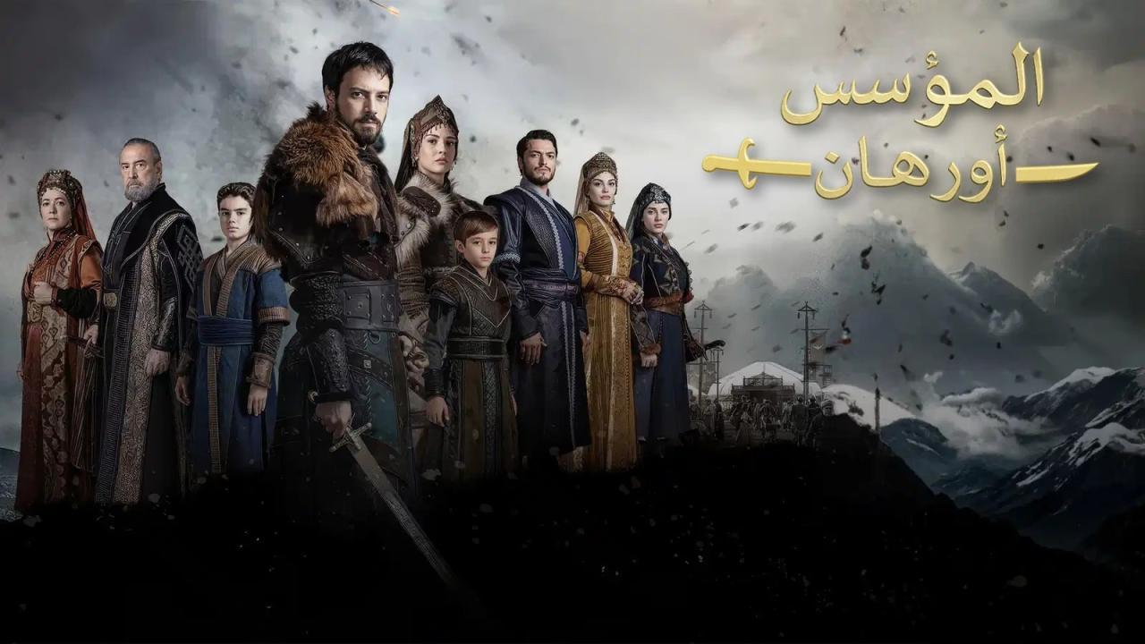 مسلسل المؤسس أورهان مدبلج