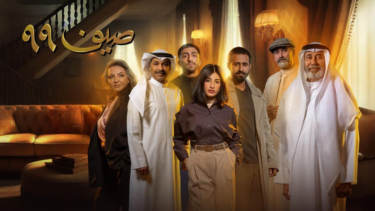مسلسل صيف 99 الحلقة 2 الثانية HD