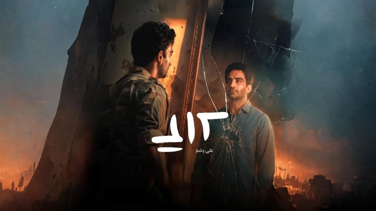 مسلسل علي رشم الحلقة 1 الاولي HD