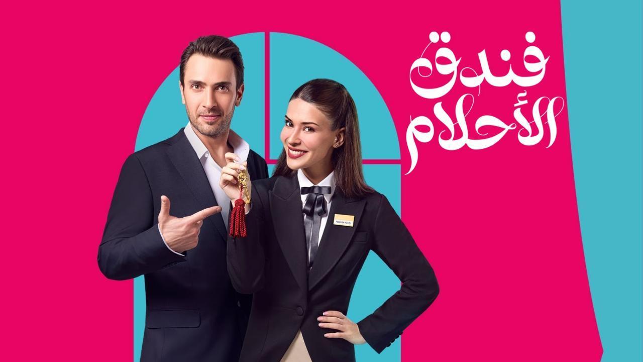 مسلسل فندق الاحلام الحلقة 34 الرابعة والثلاثون مدبلجة HD