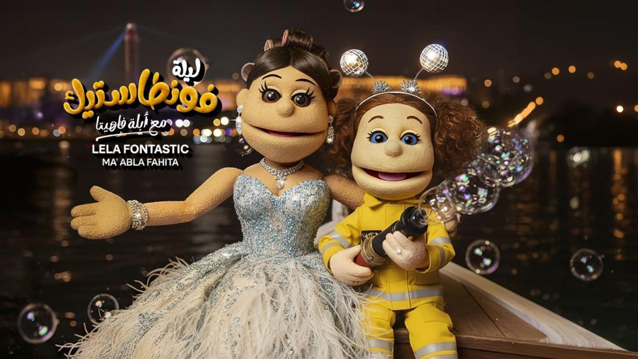 برنامج ليلة فونطاستيك