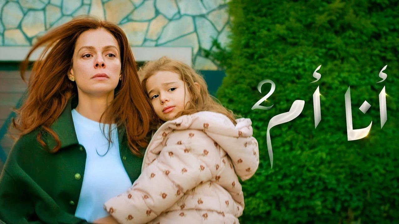 مسلسل انا ام 2 الحلقة 112 مدبلجة HD