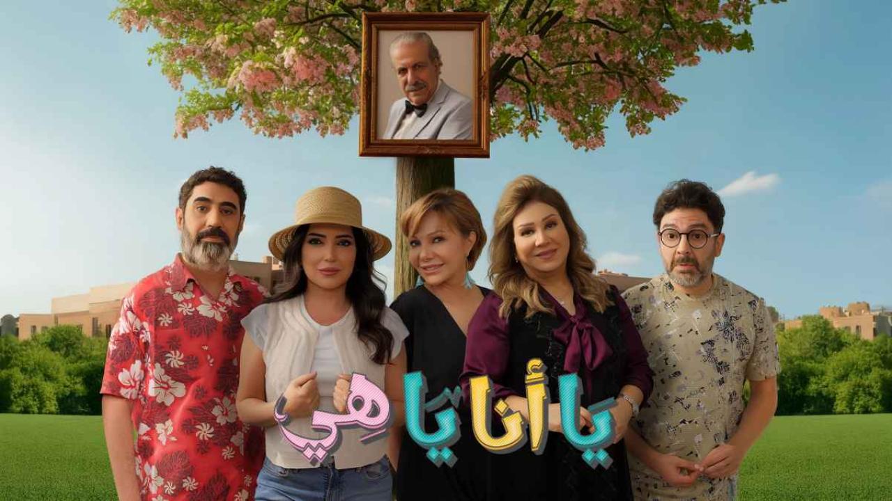 مسلسل يا أنا يا هي الموسم الثاني