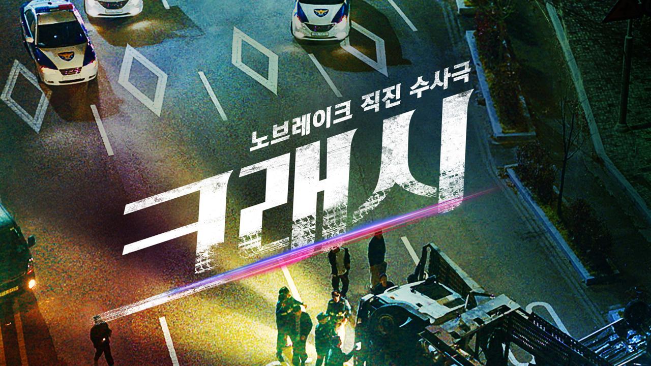 مسلسل Crash الحلقة 4 الرابعة مترجمة HD