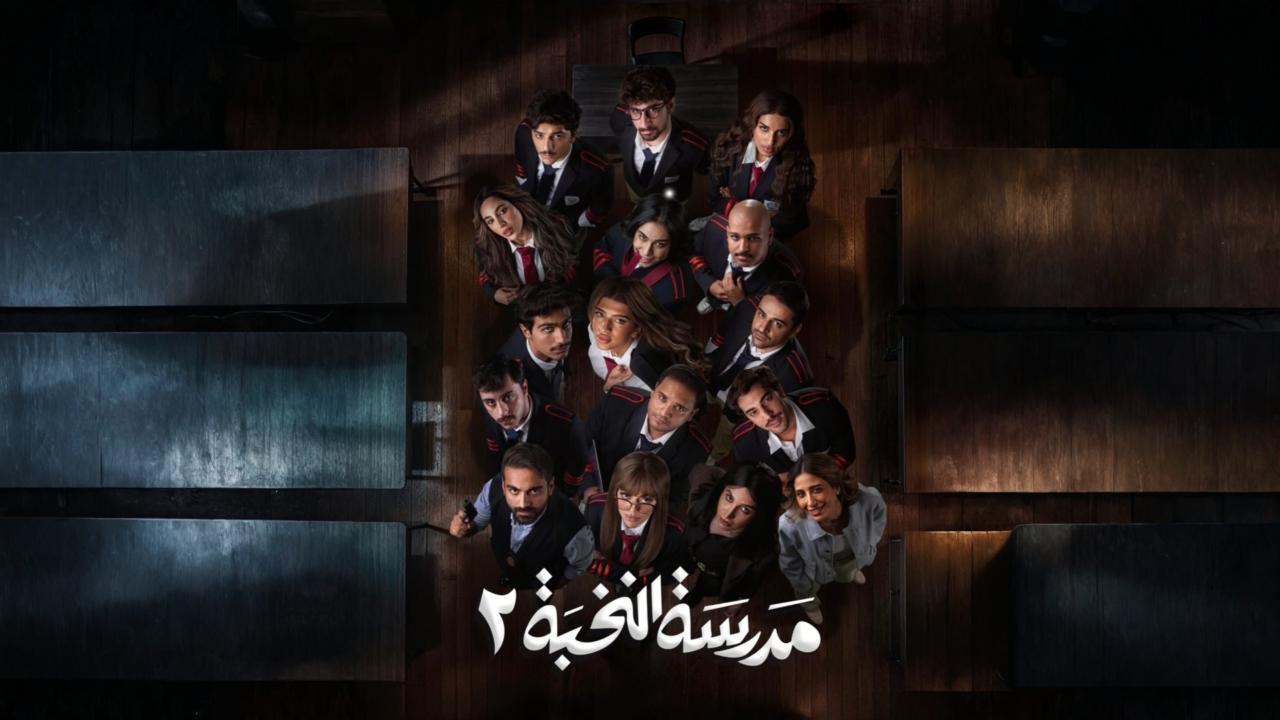مسلسل مدرسة النخبة 2 الحلقة 15 الخامسة عشر HD