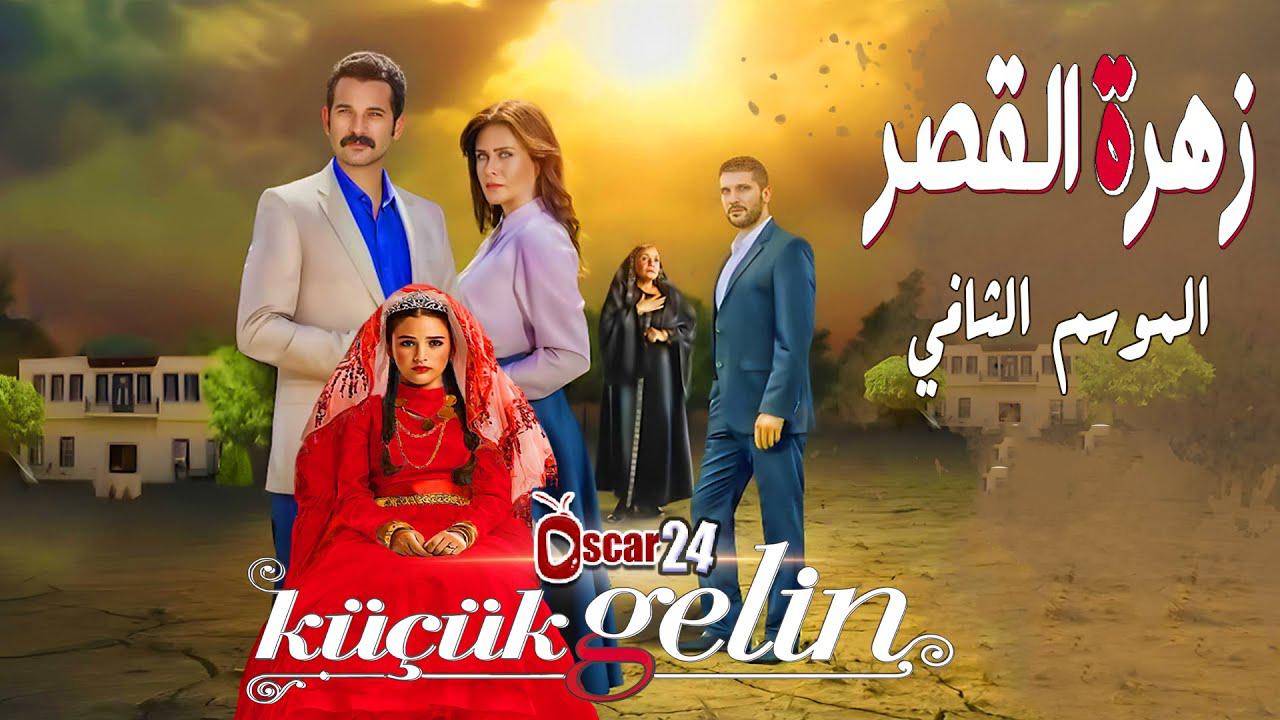 مسلسل زهرة القصر 2 الحلقة 1 الاولي مدبلجة HD