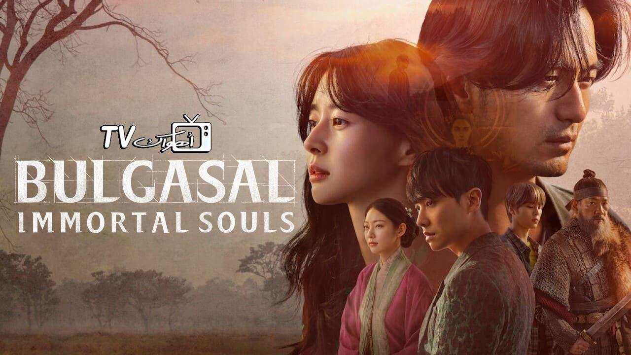 مسلسل Bulgasal: Immortal Souls الحلقة 1 الأولى مترجمة