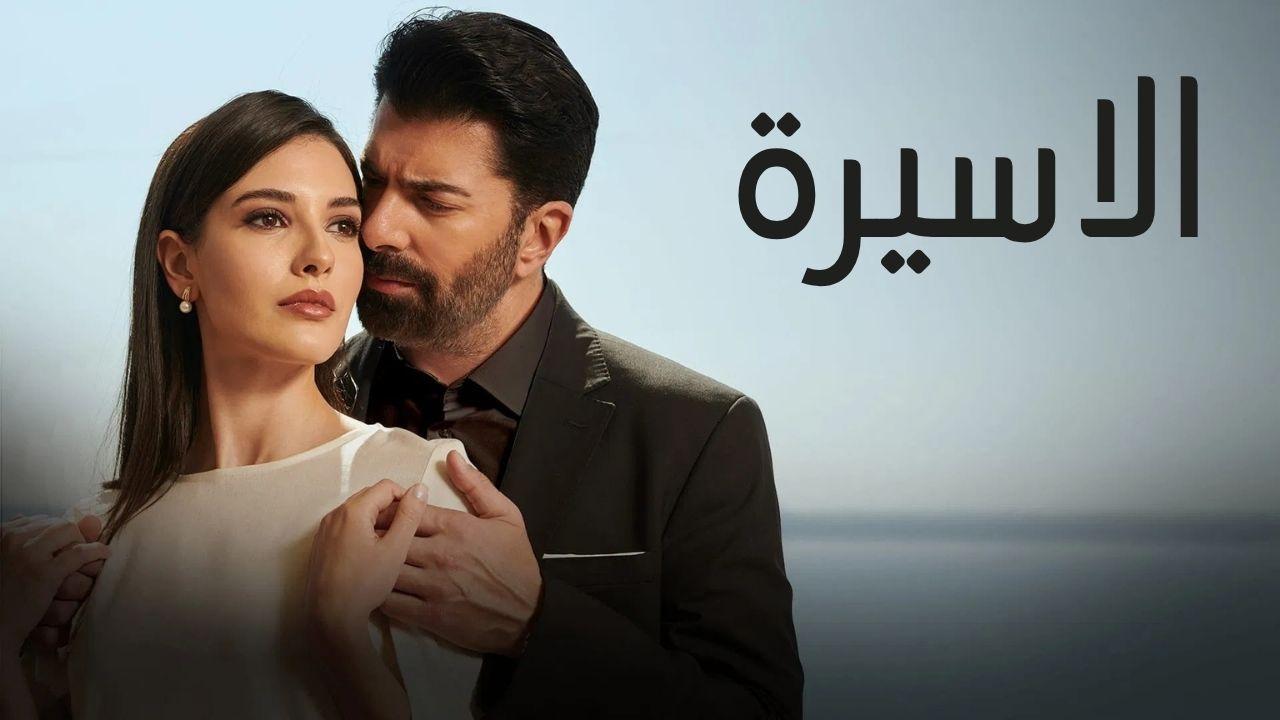 مسلسل الاسيرة الحلقة 48 الثامنة والاربعون مدبلجة HD