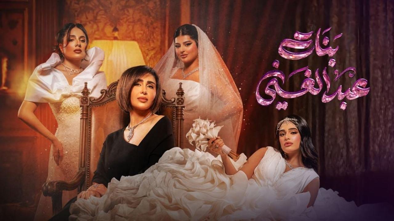 مسلسل بنات عبدالغني