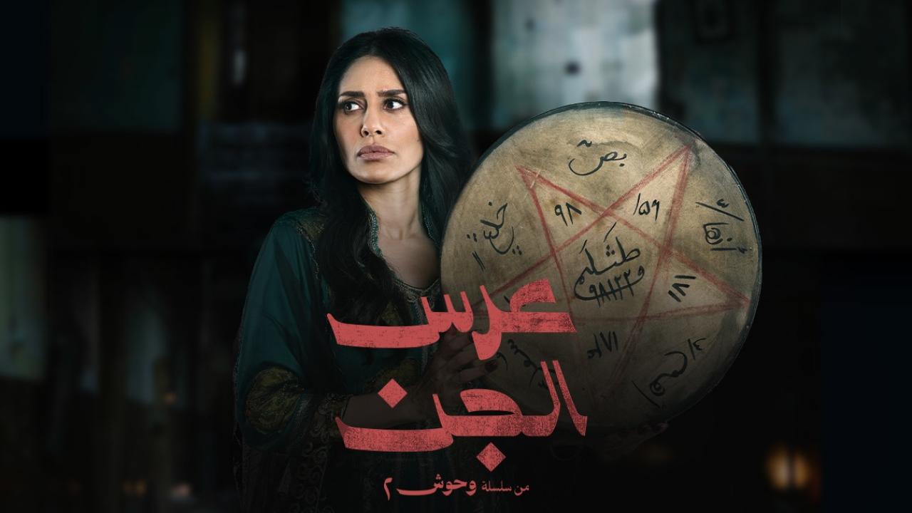 مسلسل عرس الجن