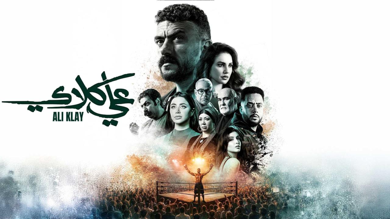 مسلسل علي كلاي