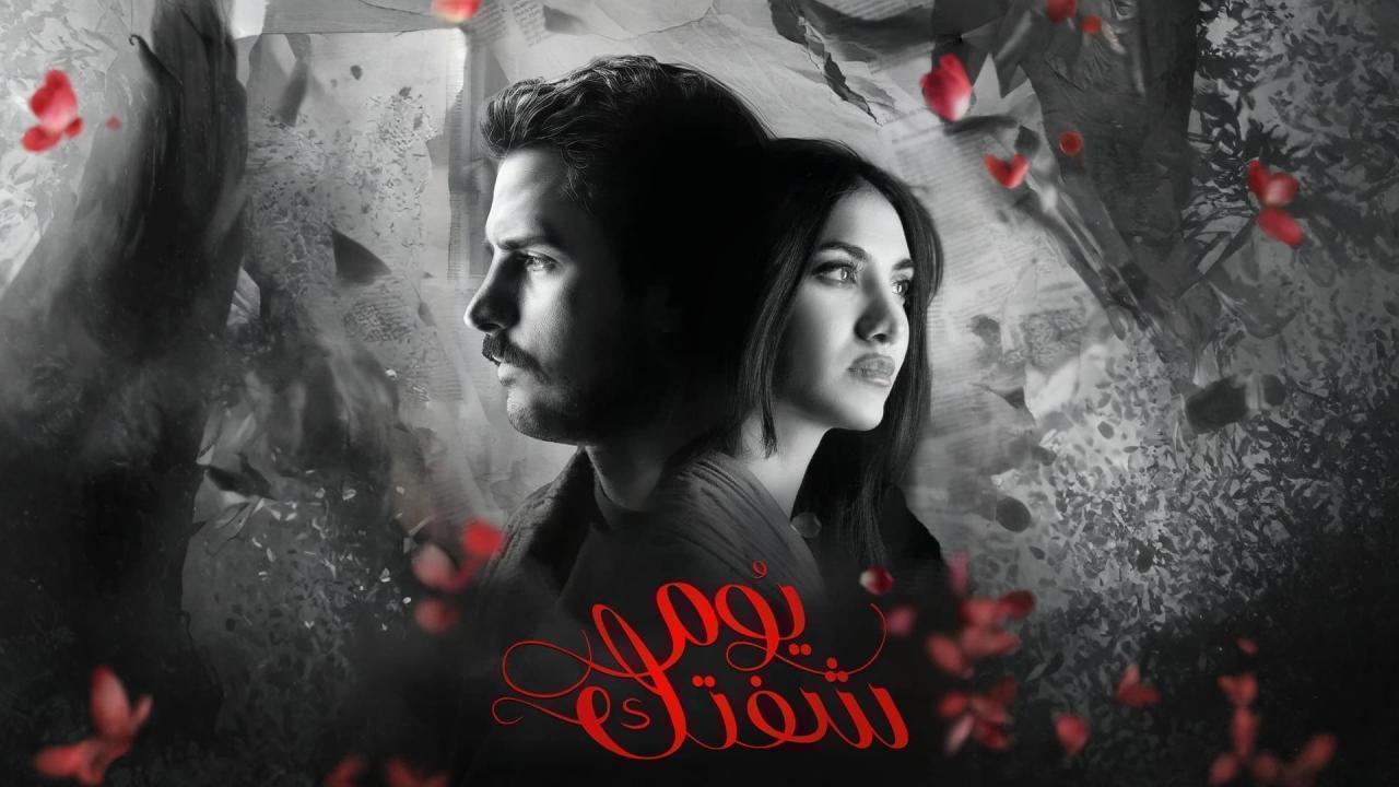 مسلسل يوم شفتك الحلقة 30 الثلاثون والاخيرة HD