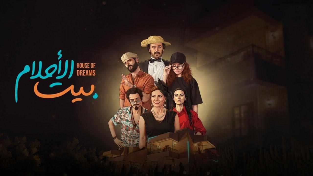 مسلسل بيت الأحلام