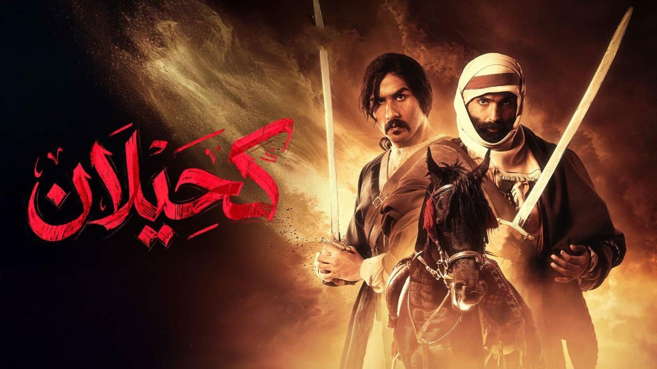 مسلسل كحيلان