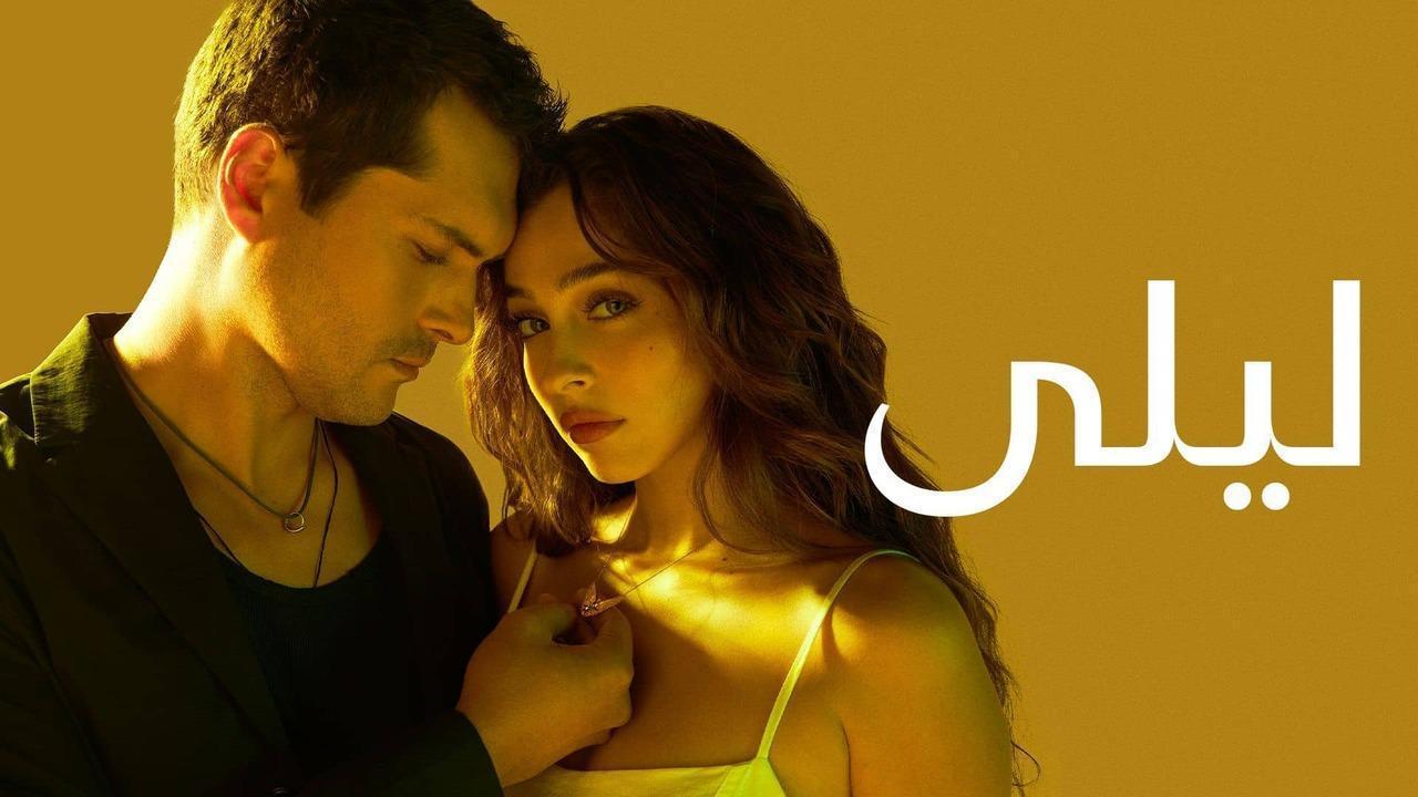 مسلسل ليلى الحلقة 132 مدبلجة HD