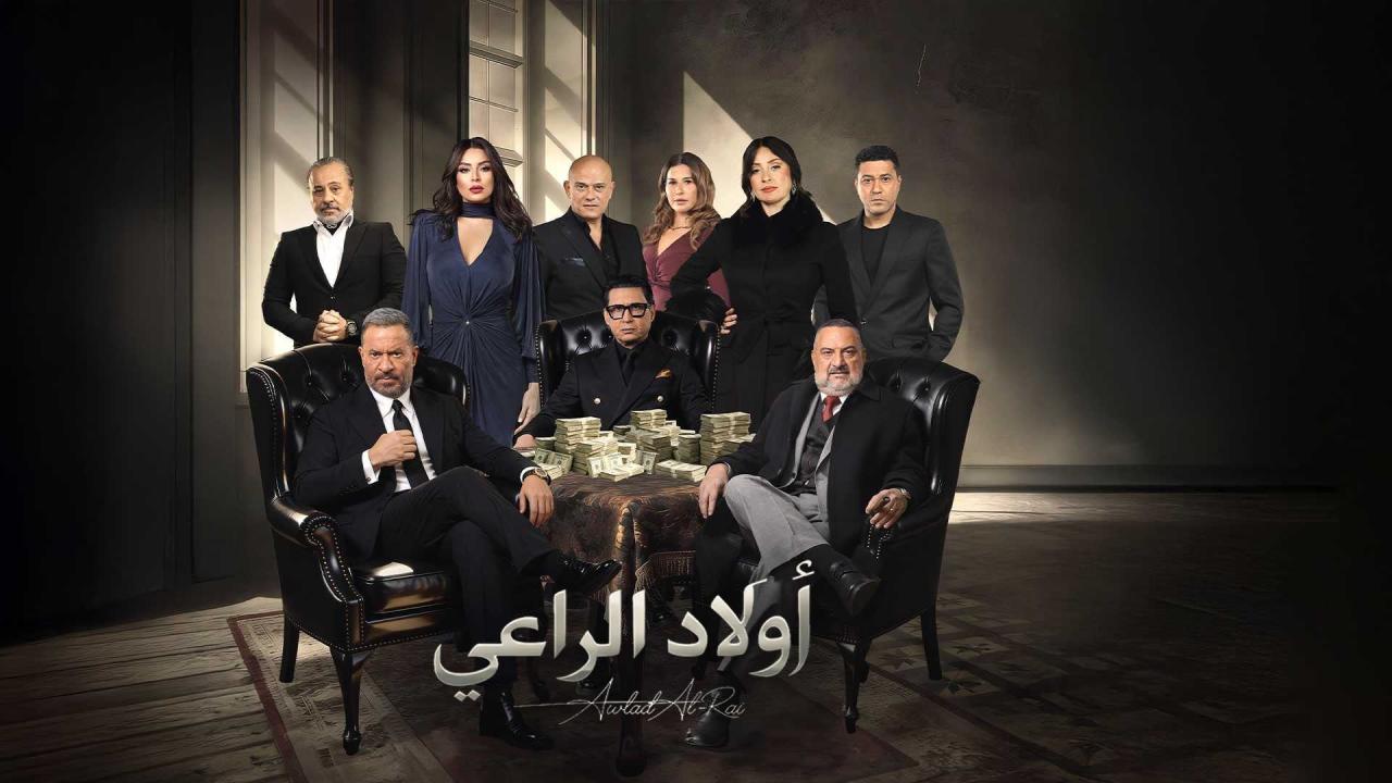 مسلسل أولاد الراعي