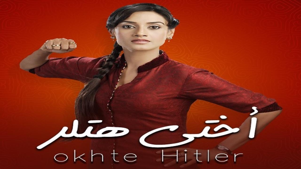 مسلسل أختي هتلر الحلقة 1 الاولي مدبلجة HD