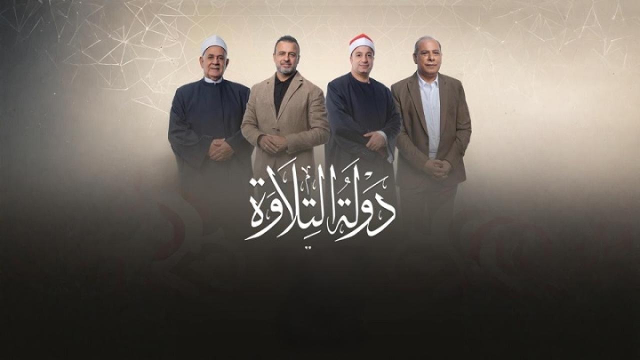 برنامج دولة التلاوة الحلقة 6 السادسة HD