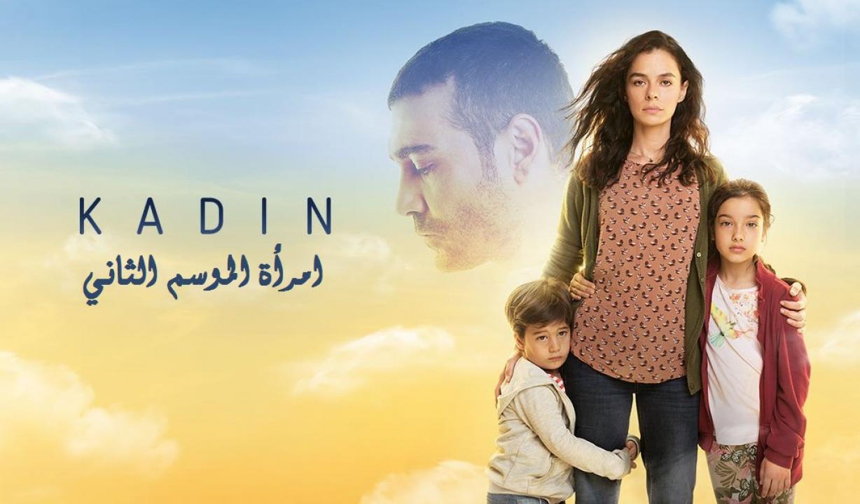 مسلسل امرأة الموسم الثاني الحلقة 1 مدبلجة