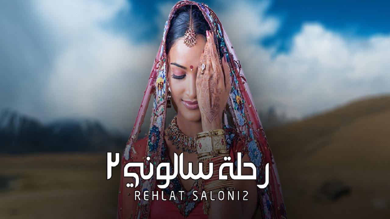 مسلسل رحلة سالوني الموسم الثاني الحلقة 1 الاولي مدبلجة HD