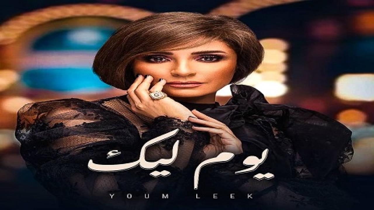 برنامج يوم ليك الحلقة 1 الاولي ( راغب علامة )