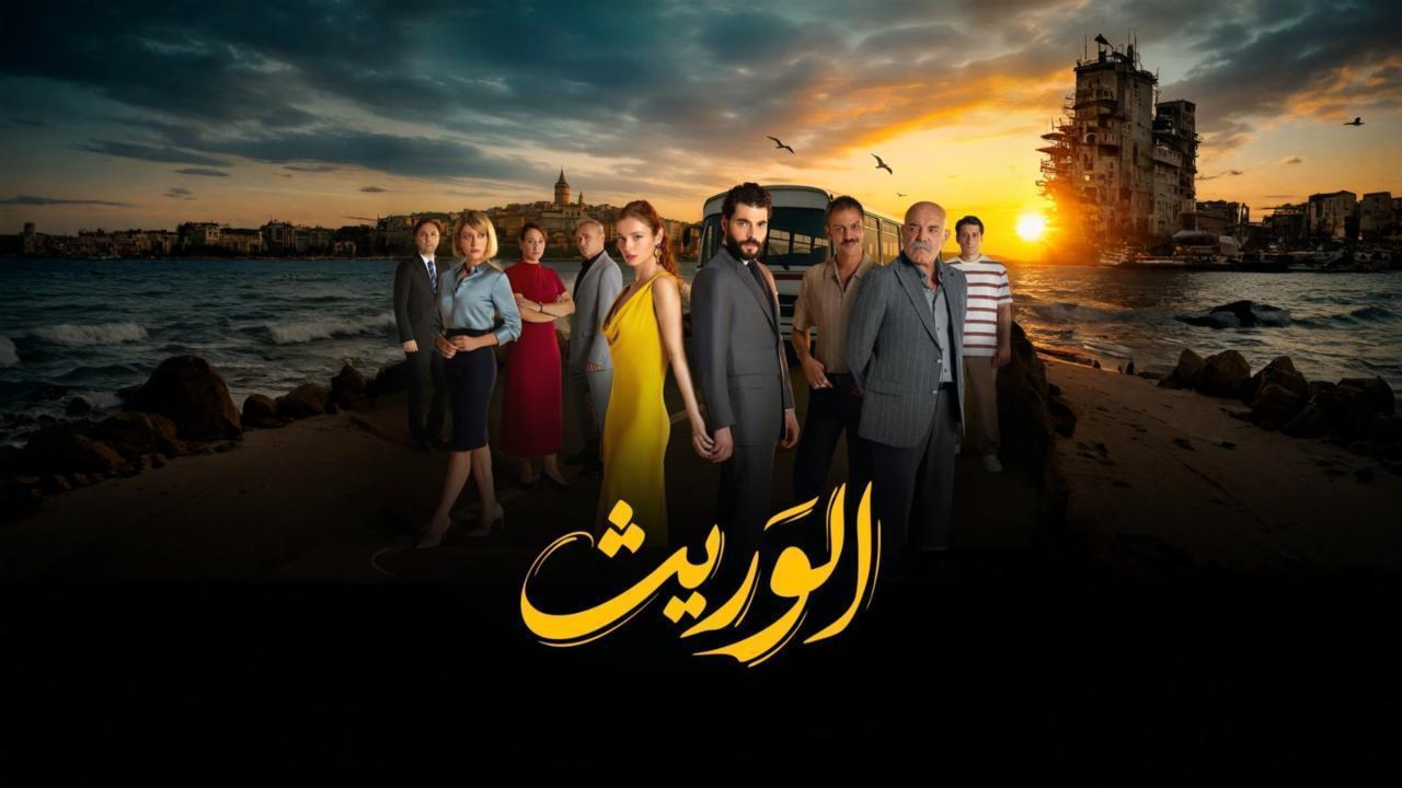 مسلسل الوريث الحلقة 7 السابعة مدبلجة HD