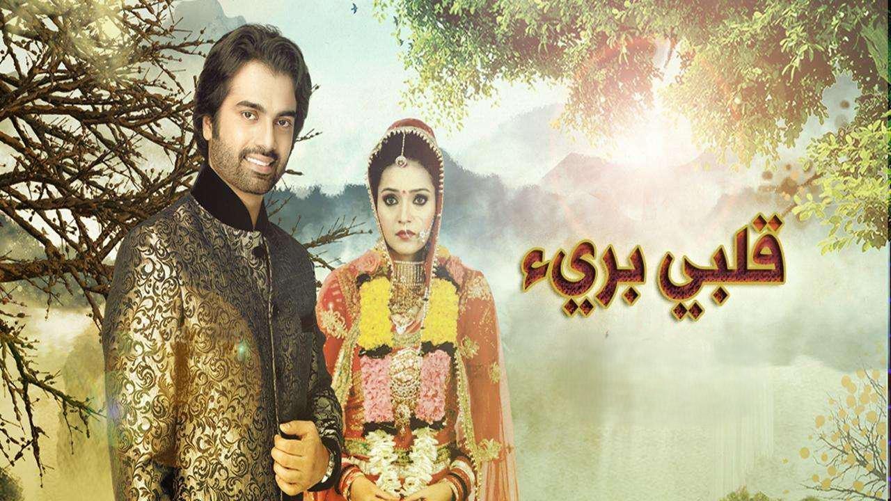 مسلسل قلبي برىء الحلقة 1 الاولي مدبلجة HD