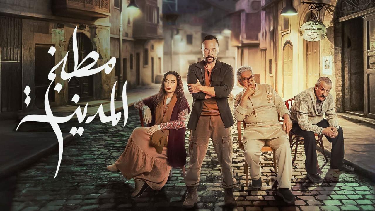 مسلسل مطبخ المدينة