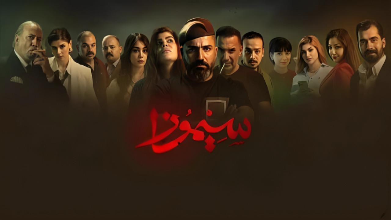 مسلسل سيموزا الحلقة 7 السابعة HD