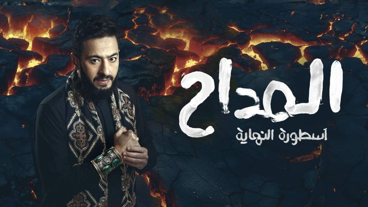 مسلسل المداح : أسطورة النهاية