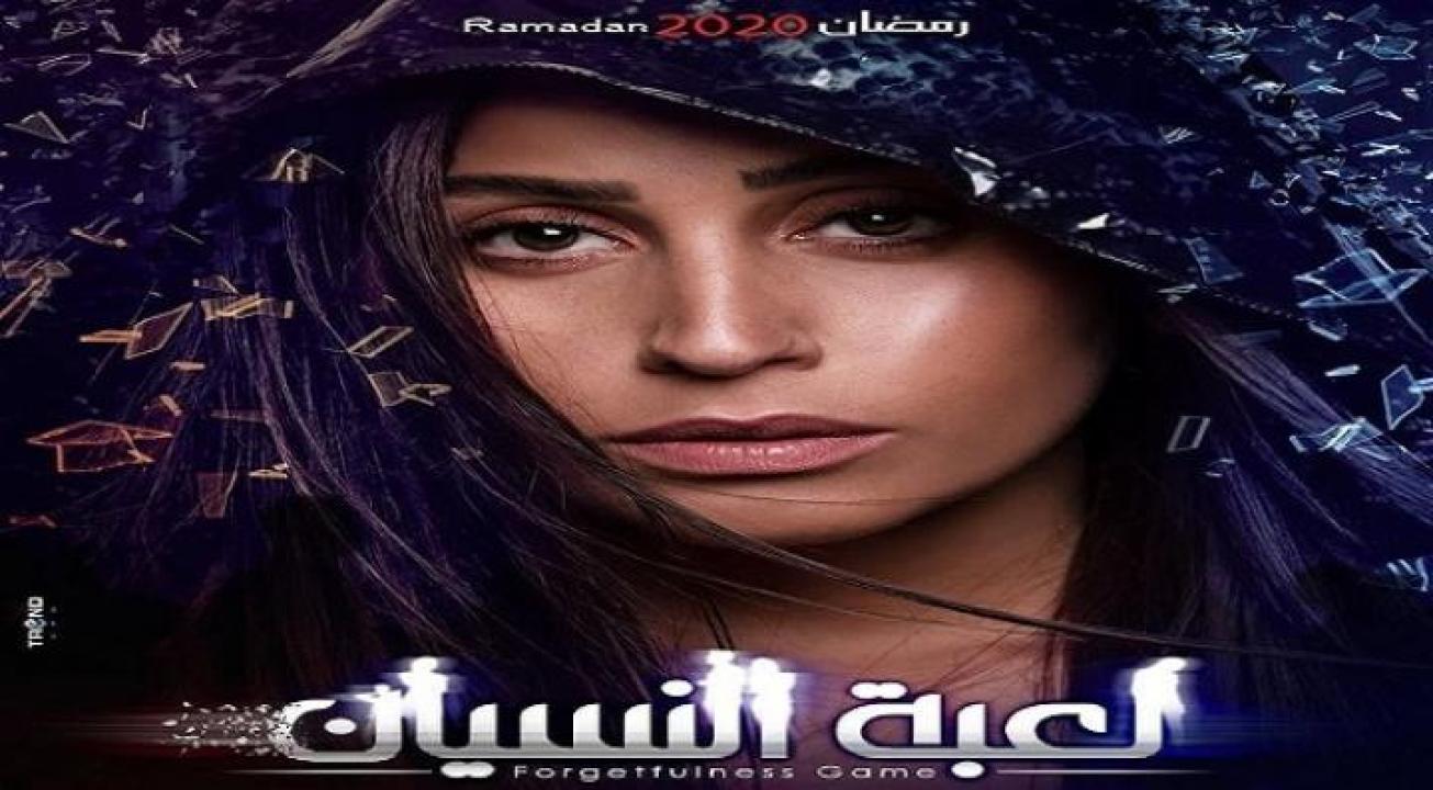 لعبة النسيان