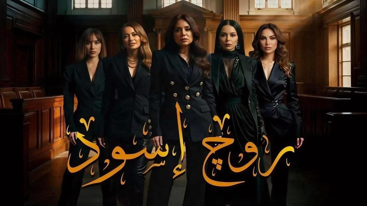 مسلسل روج أسود