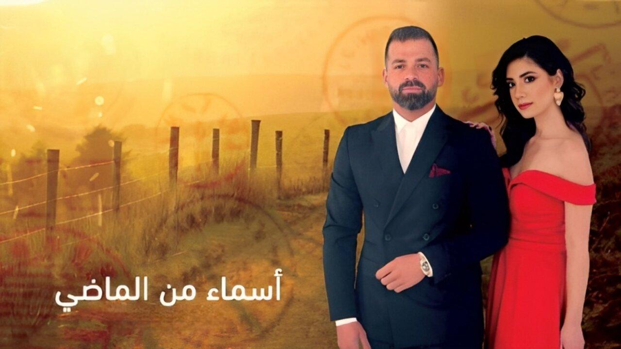 مسلسل اسماء من الماضي الحلقة 1 الاولي HD