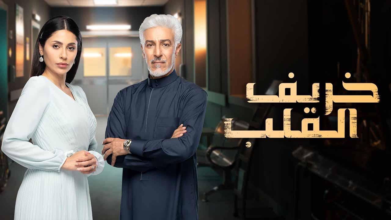 مسلسل خريف القلب