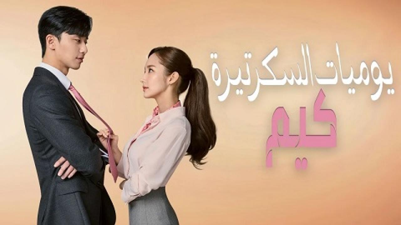 مسلسل يوميات السكرتيرة كيم الحلقة 1 مترجمة