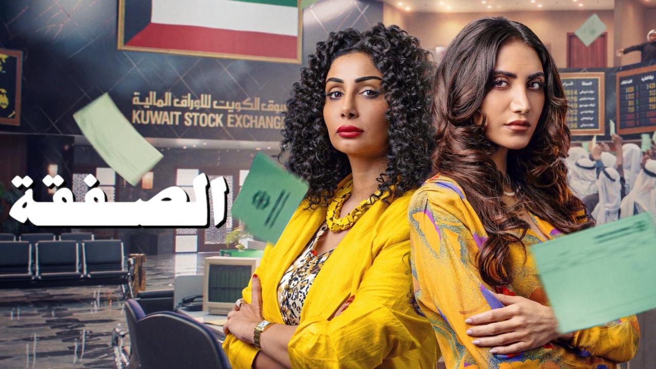 مسلسل الصفقة 2 الحلقة 1 الاولي HD