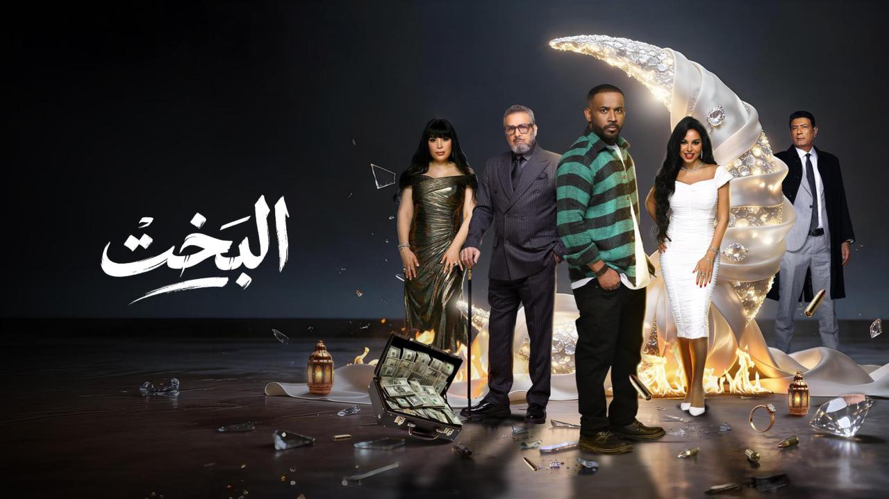 مسلسل البخت